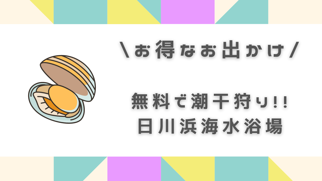 日川浜海水浴場 は無料で潮干狩りができる 茨城県神栖市お得お出かけ情報 ズボラのずっこ ワーママの頑張らない暮らし