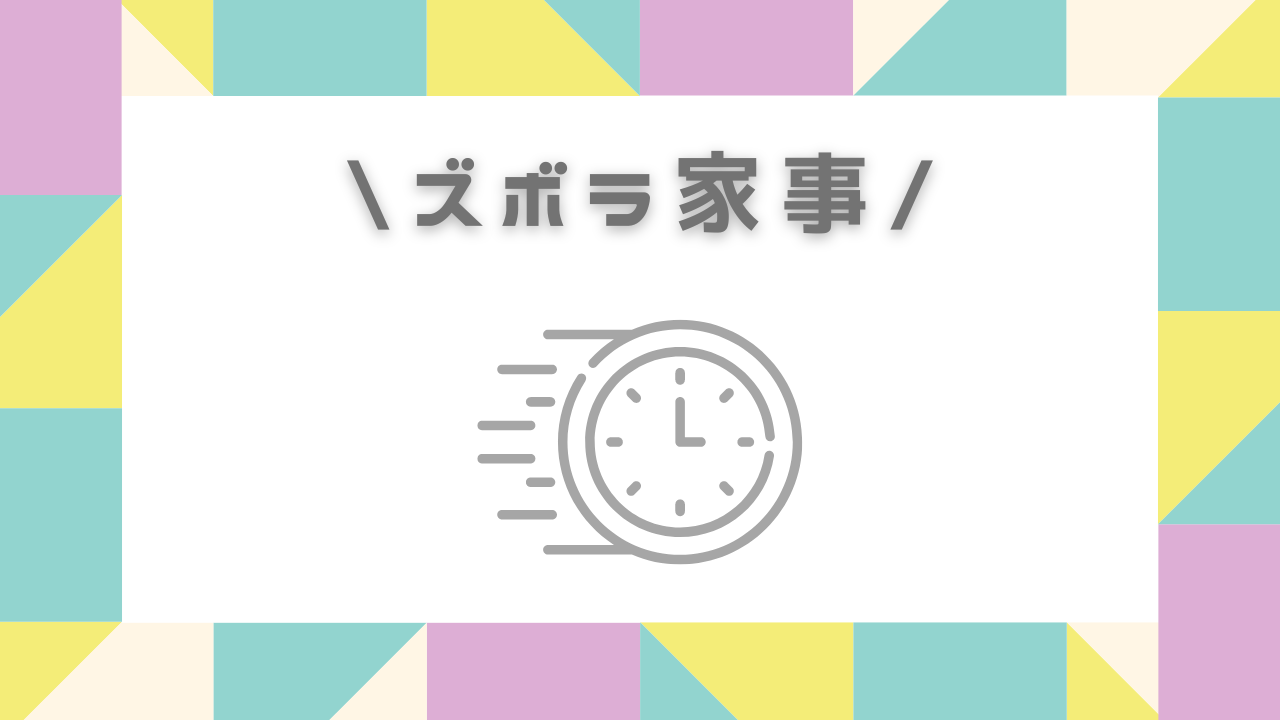ラク家事