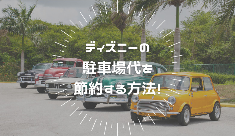 ディズニーの節約 駐車場代を安く済ます方法 1000円以下で済んじゃうかも 元キャストがその秘密を教えちゃいます ズボラのずっこ 子連れでお得に遊び倒す Inちばらき県