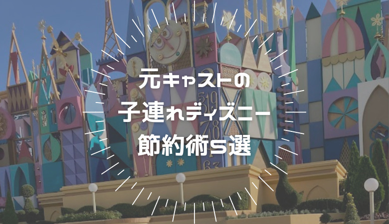 子連れディズニーの節約術５選 元キャストのママが教えます ズボラのずっこ 子連れでお得に遊び倒す Inちばらき県