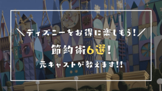 22最新 ディズニーに安く行く方法 節約術6選 元キャストが教えます 学生や子連れにも ズボラのずっこ ちばらき 子連れお得情報