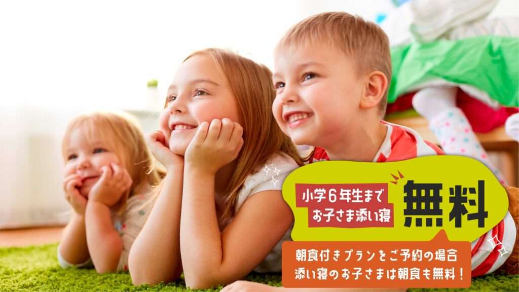 コンフォートスイーツ東京ベイの添い寝の子ども無料サービス