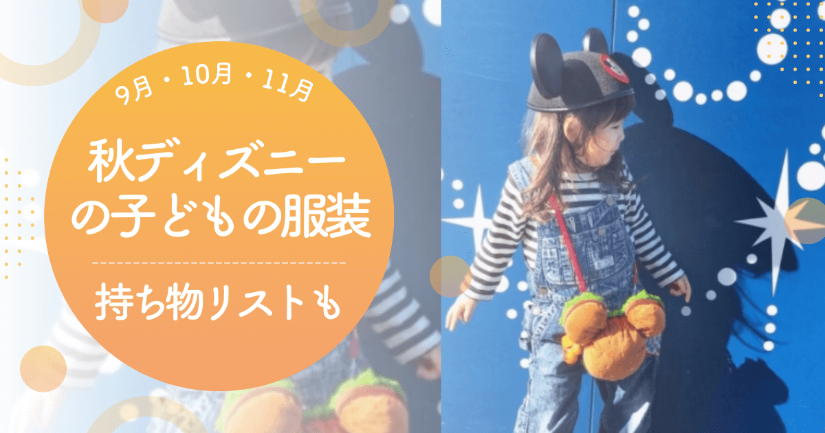 秋ディズニー子供コーデ