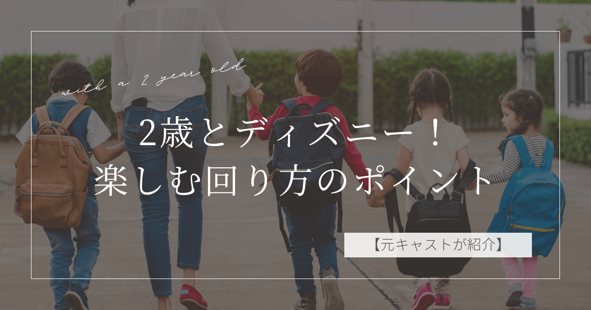 【元キャストが紹介】2歳とディズニーを楽しむ回り方のポイント