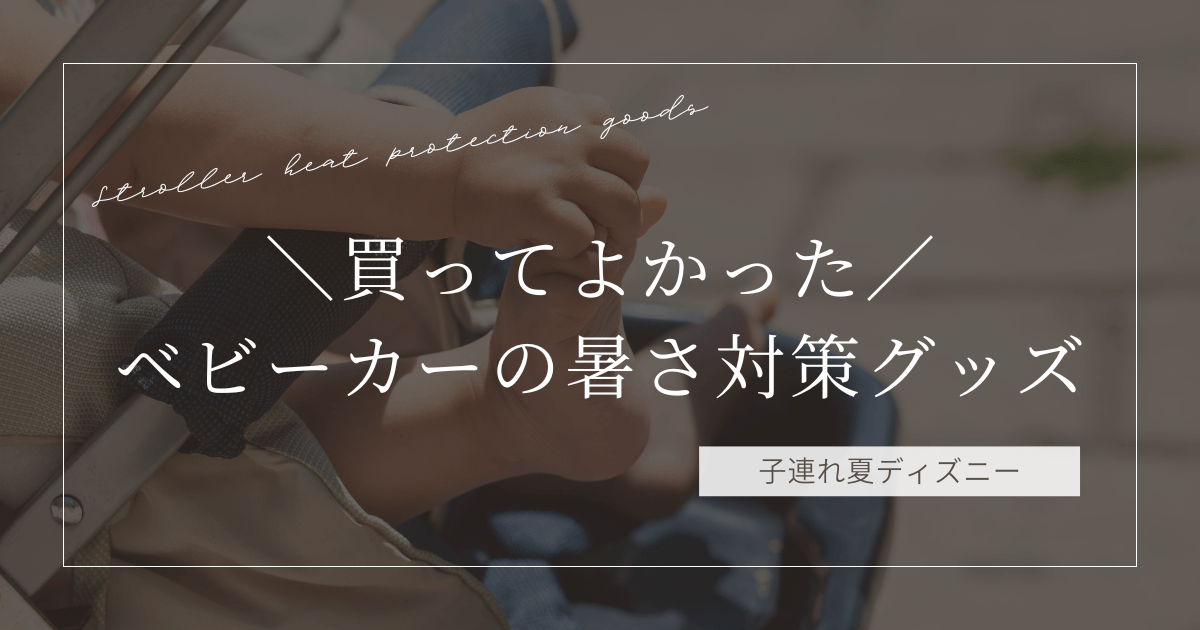 ベビーカー暑さ対策グッズ