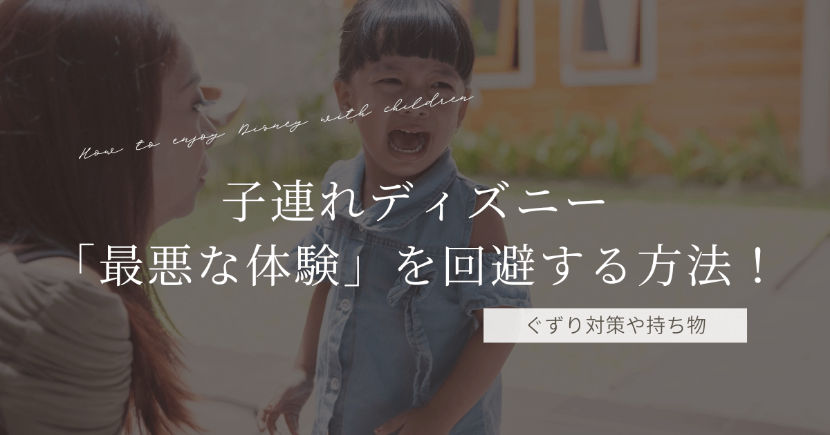 子連れディズニー 「最悪な体験」を回避する方法！