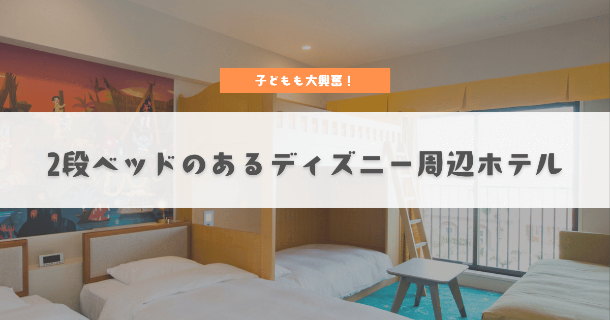 2段ベッドのあるディズニー周辺ホテル
