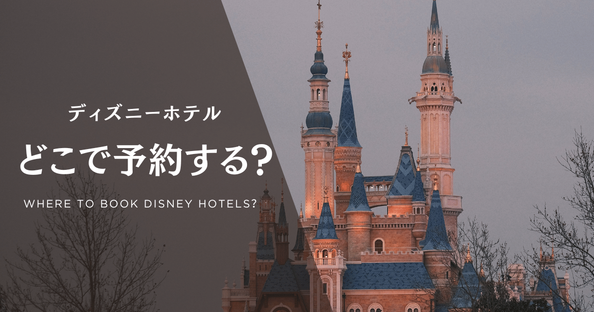 ディズニーホテルどこで予約する？