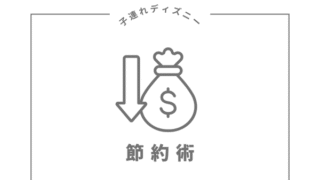 ディズニー節約術