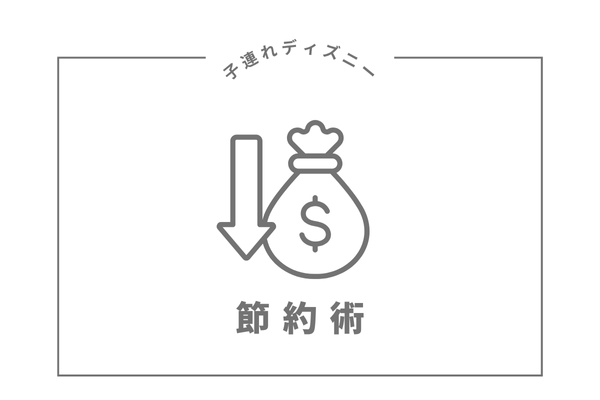ディズニー節約術