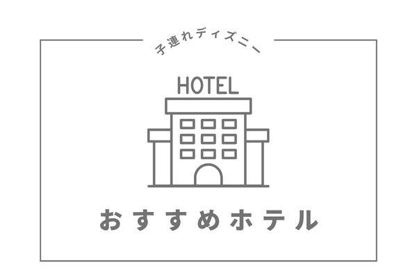 おすすめホテル
