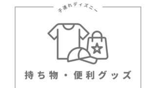 持ち物・便利グッズ