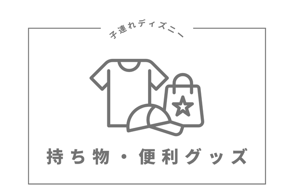 持ち物・便利グッズ