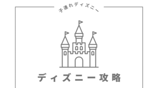 ディズニー攻略