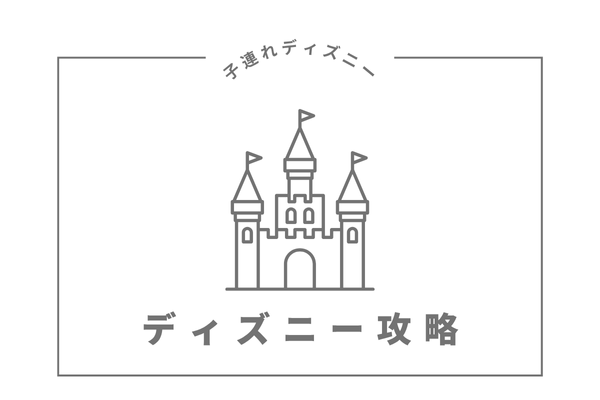 ディズニー攻略
