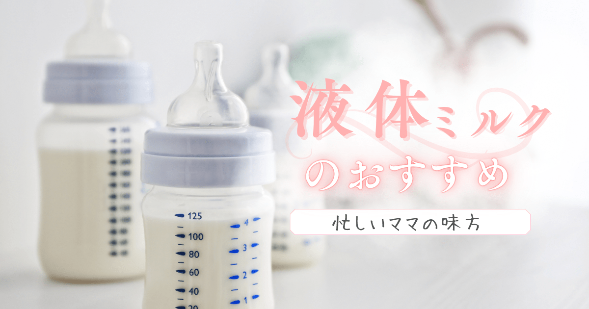 液体ミルクのおすすめ