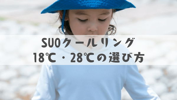 SUOクールリング18℃・28℃の選び方
