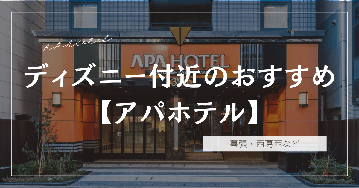 ディズニー付近のおすすめアパホテル