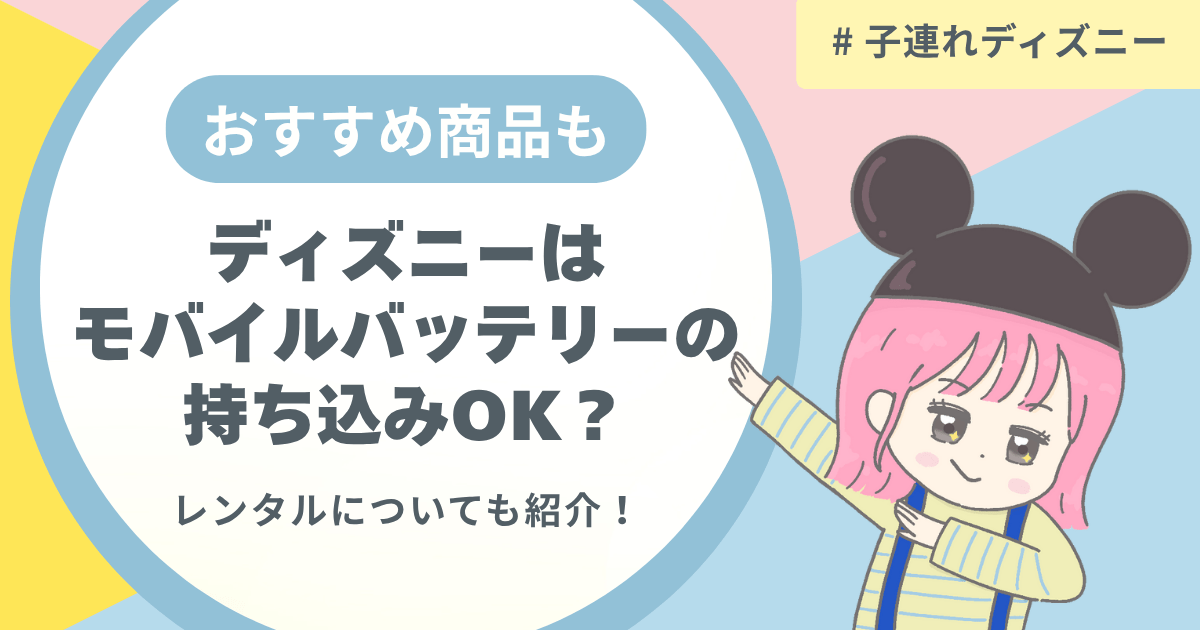 ディズニーにモバイルバッテリーは持ち込みOK？レンタルとの違いやおすすめ商品も紹介！