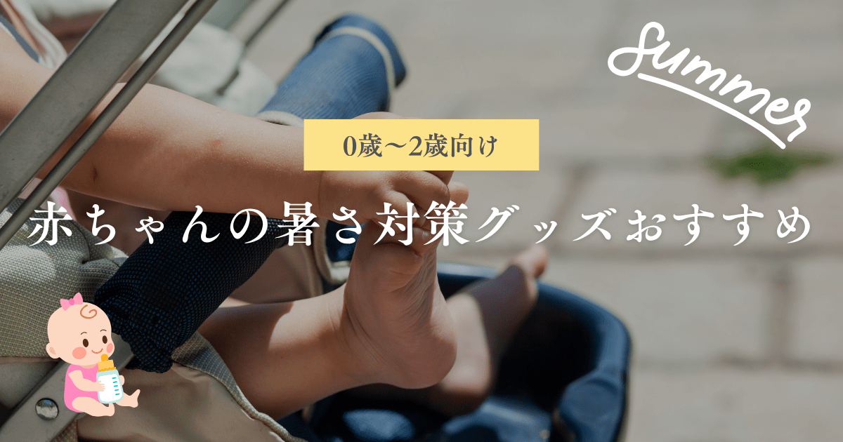 赤ちゃんの暑さ対策グッズおすすめ