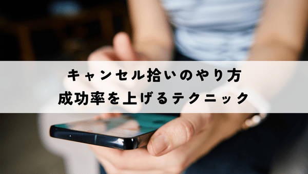キャンセル拾いのやり方・成功率を上げるテクニック