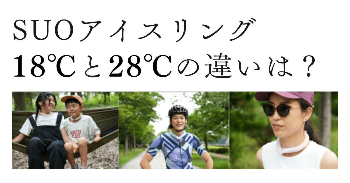 SUOアイスリング18℃と28℃の違いは？