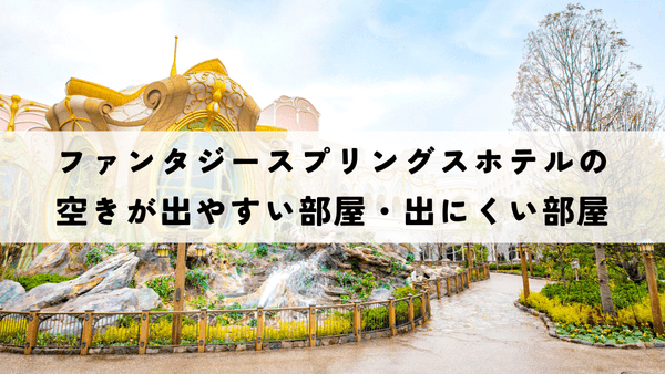 ファンタジースプリングスホテルの空きが出やすい部屋・出にくい部屋