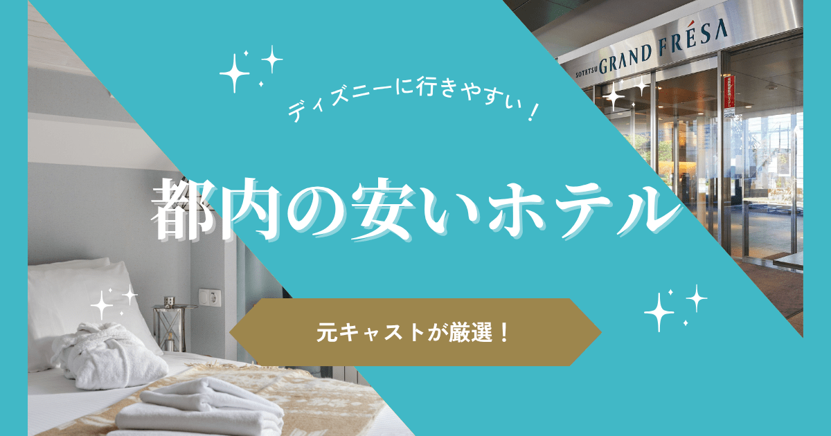 ディズニーに便利＆安い！都内でアクセス抜群なホテル10選をご紹介
