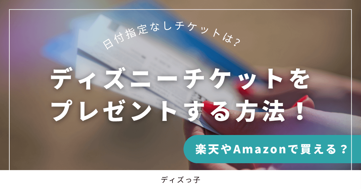 ディズニーランドチケットをプレゼントする方法！日付指定なしが楽天で買える？