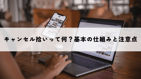 キャンセル拾いって何?基本の仕組みと注意点