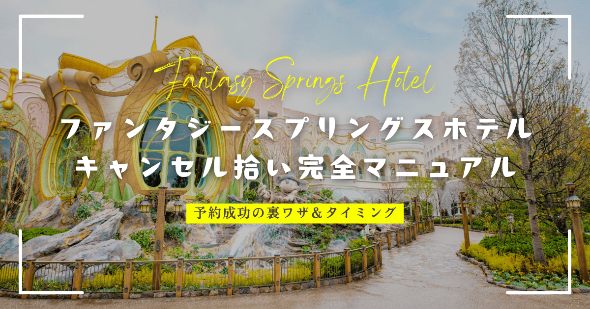 ファンタジースプリングスホテル キャンセル拾い完全マニュアル
