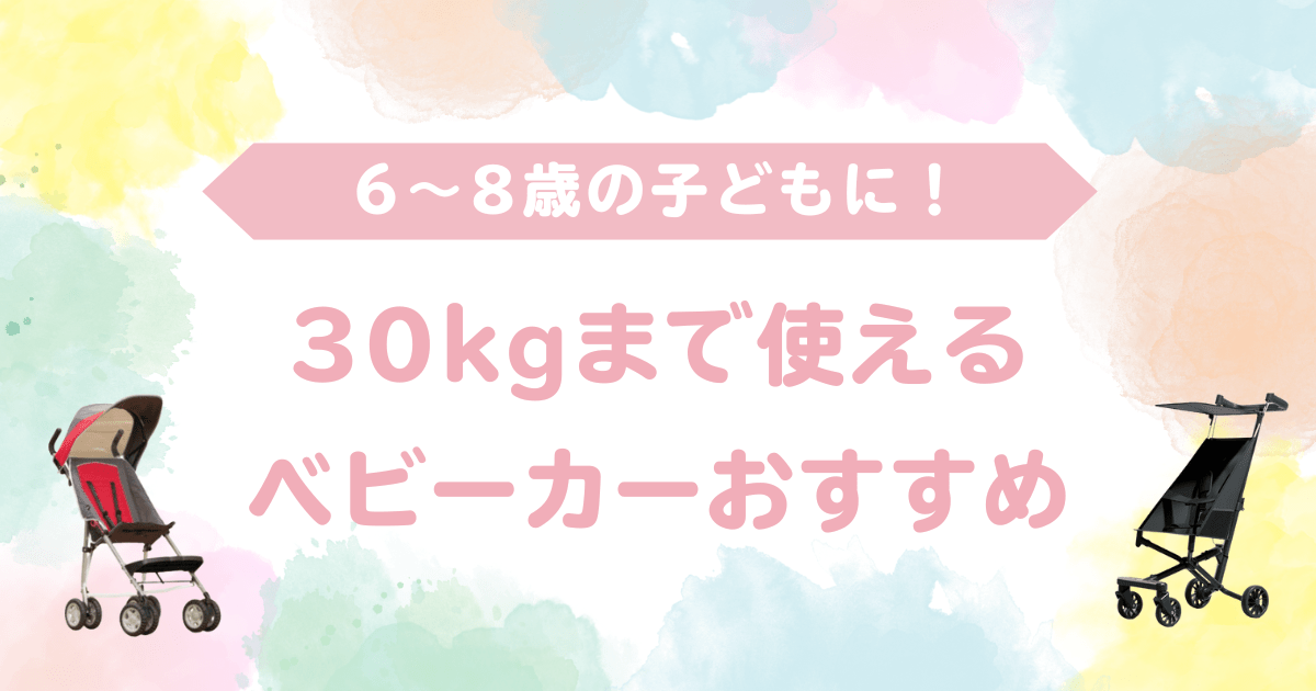 30kgまで使えるベビーカーおすすめ