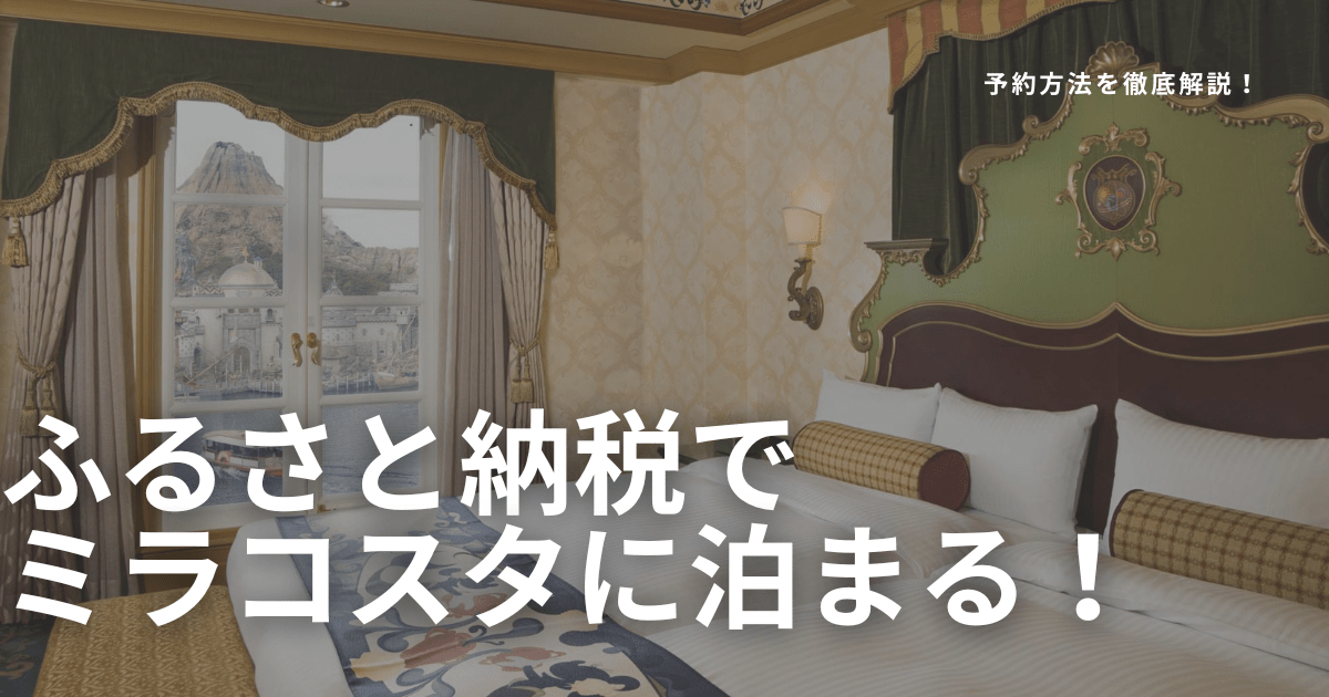 ふるさと納税でホテルミラコスタに泊まる！予約方法を徹底解説