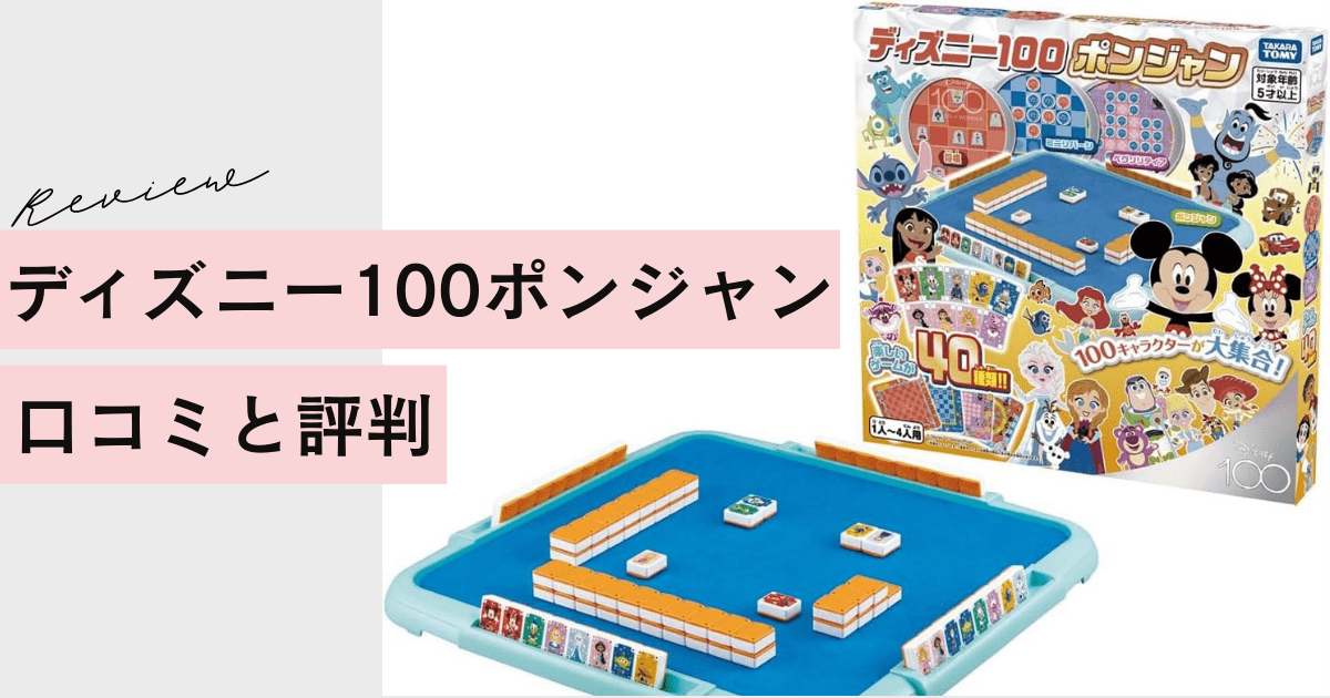 ディズニー100ポンジャンの口コミ