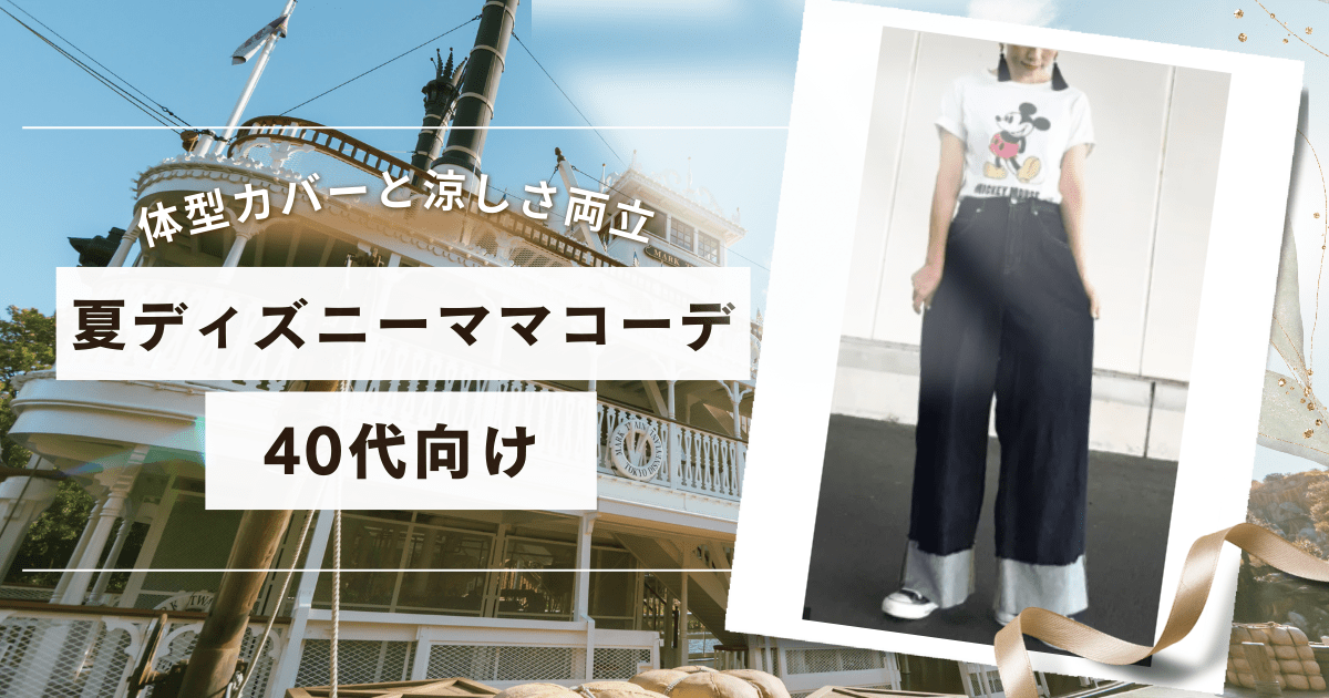 【40代必見】夏ディズニーママコーデ！