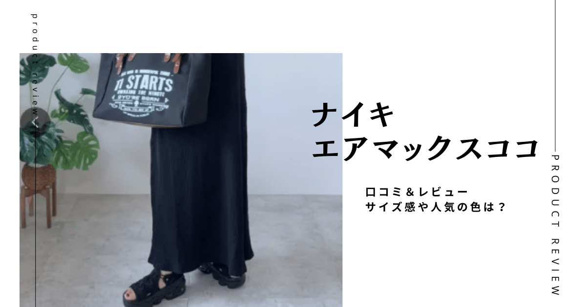 ナイキエアマックスココの口コミレビュー
