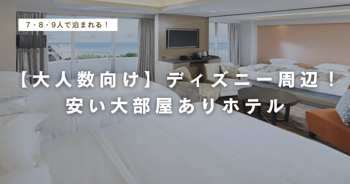 【大人数向け】ディズニー周辺！舞浜の安い大部屋ホテル7選｜7・8・9人で泊まれる