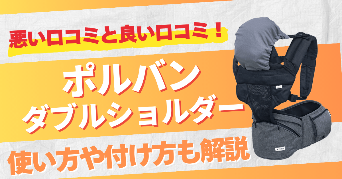 ポルバンダブルショルダーの口コミまとめ