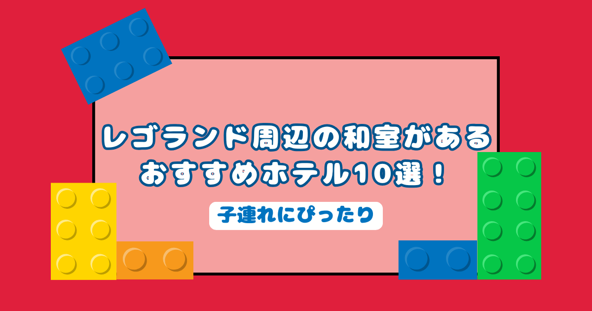 レゴランド周辺和室があるホテル