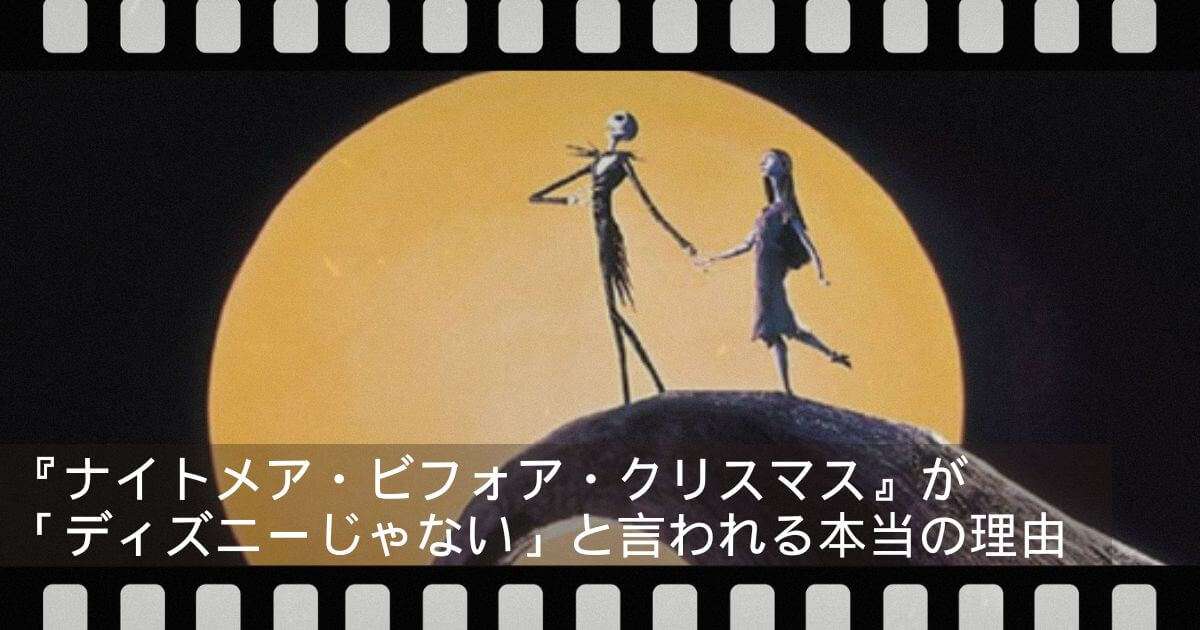 『ナイトメア・ビフォア・クリスマス』が「ディズニーじゃない」と言われる本当の理由と制作の裏側 (1) (1)