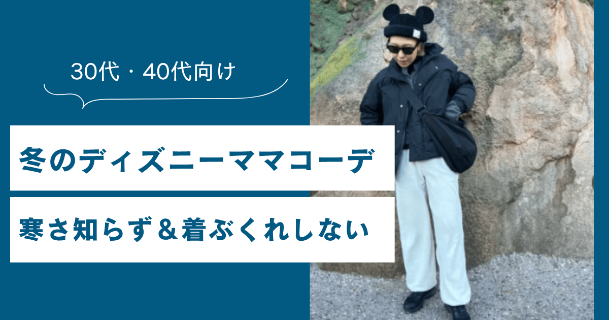 冬のディズニーママコーデ