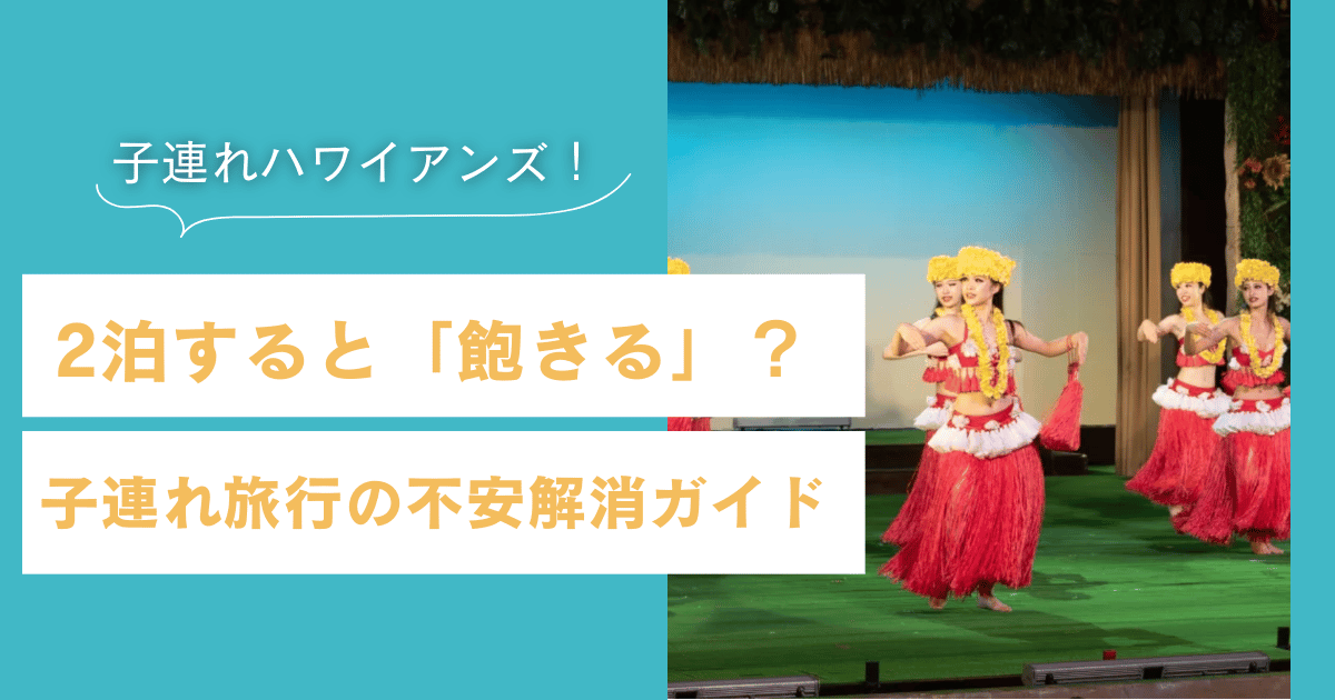 ハワイアンズに2泊すると「飽きる」？子連れ旅行の不安解消ガイド