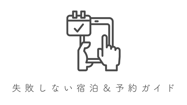 ハワイアンズの失敗しない宿泊&予約ガイド