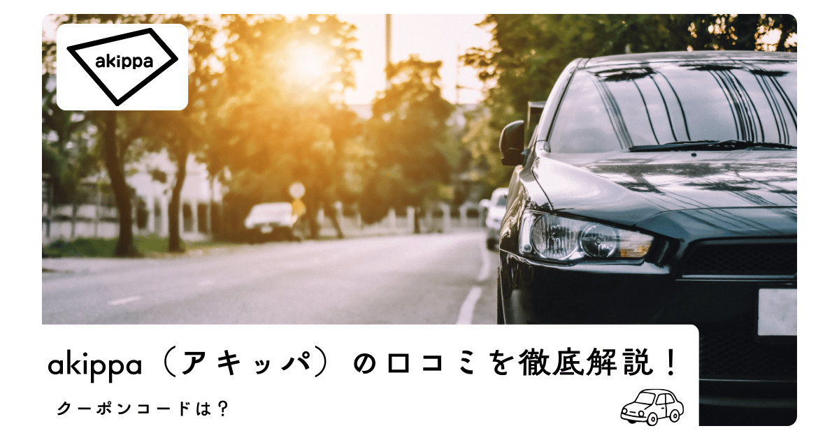 akippa（アキッパ）の口コミを徹底解説！