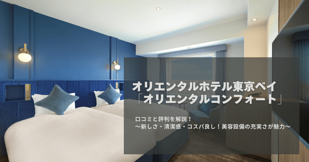 オリエンタルホテル東京ベイ「オリエンタルコンフォート」の口コミ・評判をブログ解説！
