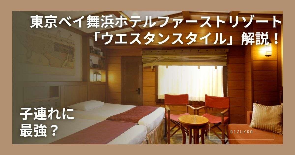 東京ベイ舞浜ホテルファーストリゾート「ウエスタンスタイル」解説！