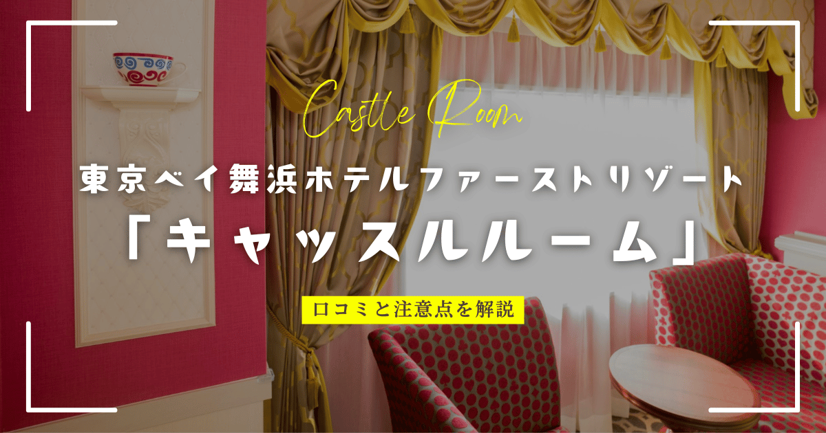 東京ベイ舞浜ホテルファーストリゾート「キャッスルルーム」の口コミと注意点をブログで解説